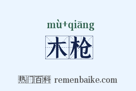 木枪是什么意思的图片